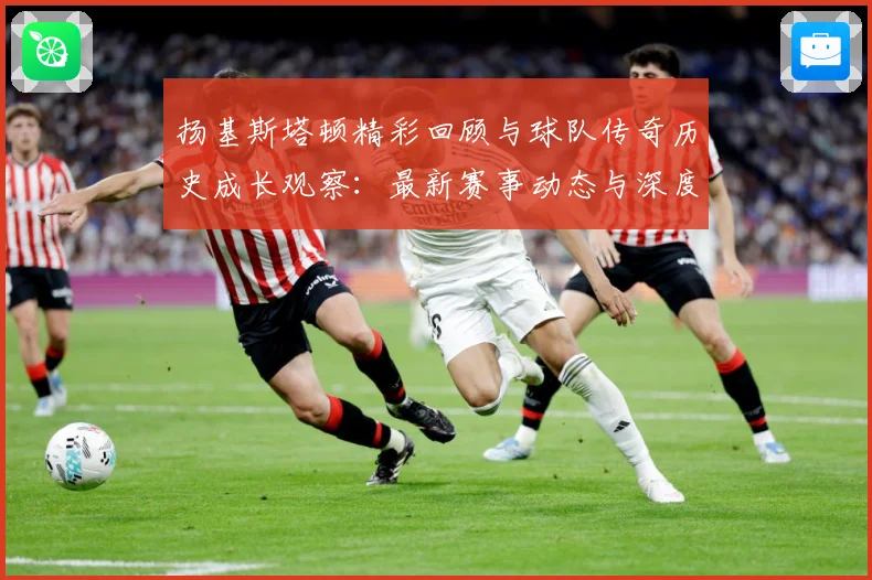 扬基斯塔顿精彩回顾与球队传奇历史成长观察：最新赛事动态与深度分析