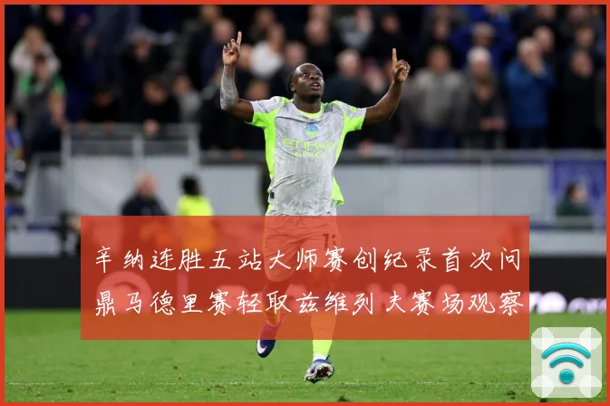 辛纳连胜五站大师赛创纪录首次问鼎马德里赛轻取兹维列夫赛场观察：最新赛事动态与深度分析