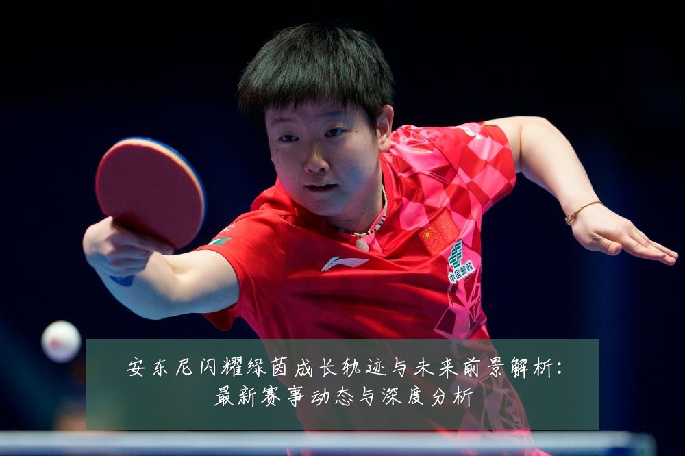 安东尼闪耀绿茵成长轨迹与未来前景解析:最新赛事动态与深度分析