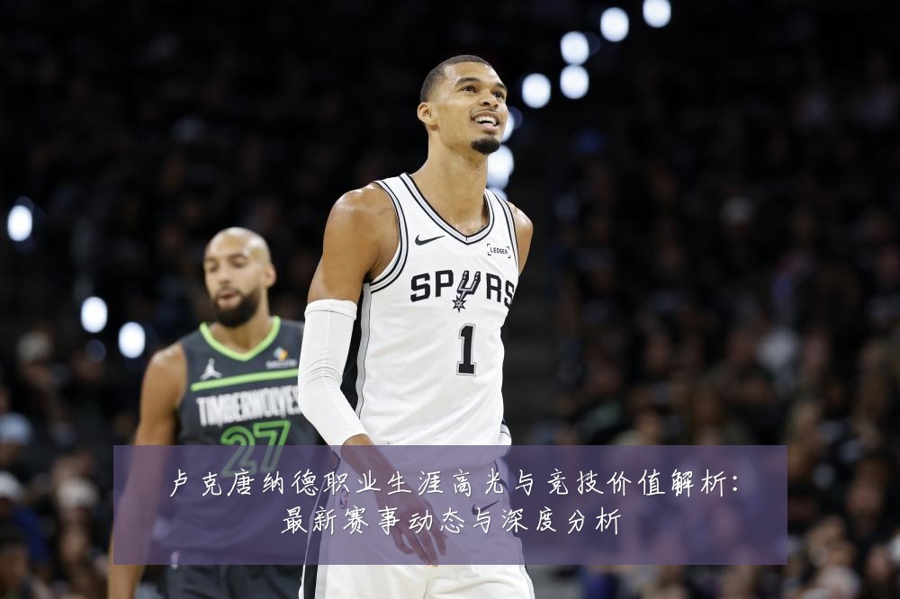 卢克唐纳德职业生涯高光与竞技价值解析：最新赛事动态与深度分析