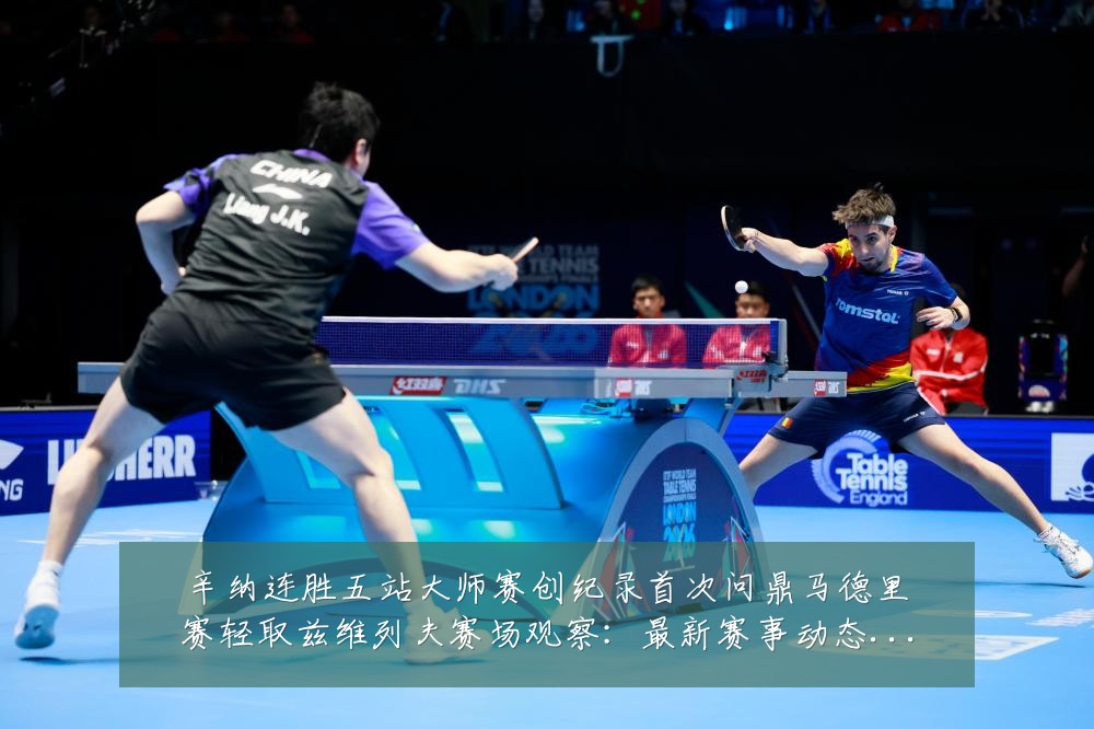 辛纳连胜五站大师赛创纪录首次问鼎马德里赛轻取兹维列夫赛场观察：最新赛事动态与深度分析